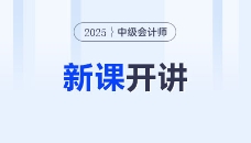 2025中級(jí)會(huì)計(jì)新課開(kāi)講！直播不斷檔，搶占備考先機(jī)！