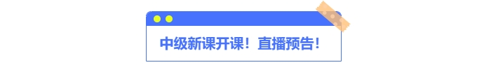 中級會計(jì)新課開講