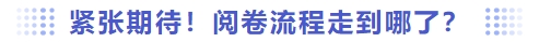 緊張期待！閱卷流程走到哪了？