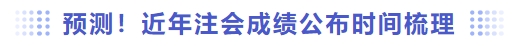 預(yù)測！近年注會成績公布時間梳理