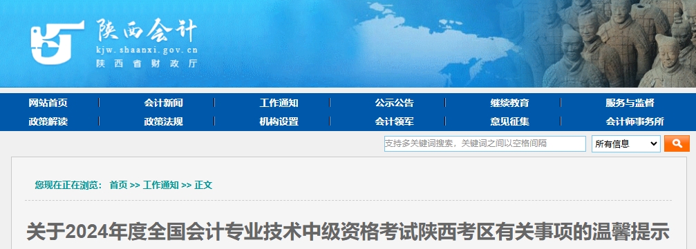 陜西2024年中級會計考試有關(guān)事項的提示