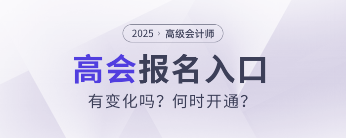 2025年高級會計師考試報名入口有變化嗎？何時開通？