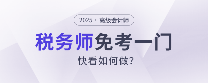 這樣做稅務(wù)師可以免考一門！