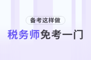 這樣做稅務(wù)師可以免考一門！
