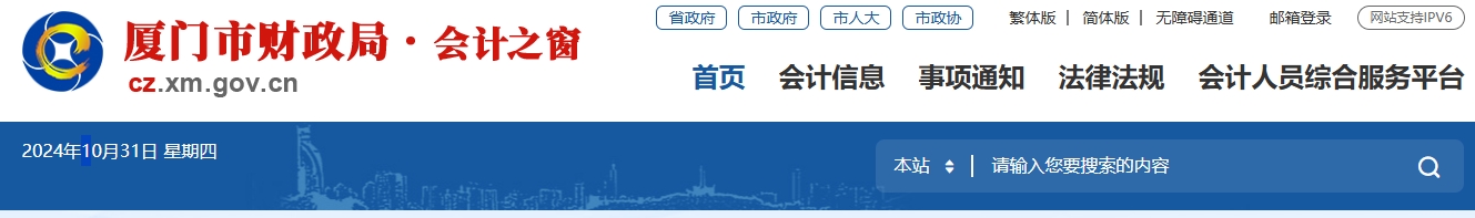 福建廈門(mén)2024年中級(jí)會(huì)計(jì)考試考后資格審核公告