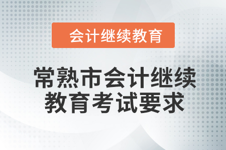 2024年常熟市會(huì)計(jì)人員繼續(xù)教育考試要求