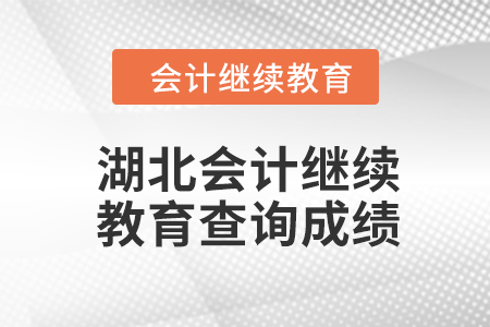 2024年湖北東奧會計繼續(xù)教育如何查詢成績？