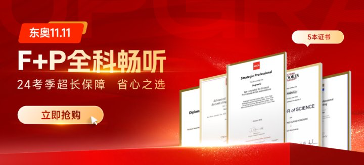 12月acca考試考前一個(gè)月如何沖刺？注意事項(xiàng)有什么
