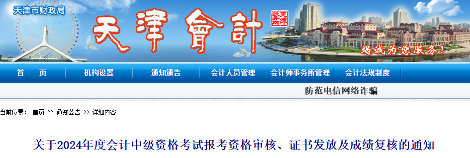 天津2024年中級會計考試報考資格審核、證書發(fā)放及成績復(fù)核的通知