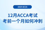 12月acca考試考前一個(gè)月如何沖刺？注意事項(xiàng)有什么