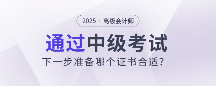 財會人過了中級，下一步準(zhǔn)備哪個證書合適？