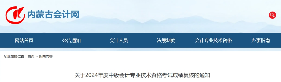 內(nèi)蒙古2024年中級會計(jì)成績復(fù)核受理時(shí)間截止11月29日17時(shí)