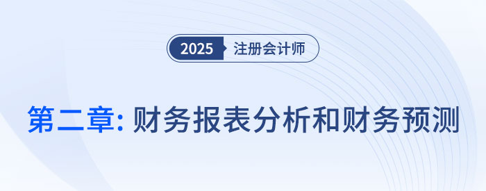 第二章財(cái)務(wù)報(bào)表分析和財(cái)務(wù)預(yù)測(cè)（一）__2025年CPA財(cái)管搶學(xué)記憶樹(shù)