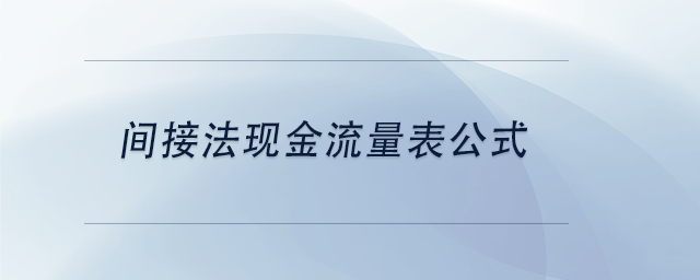 中級(jí)會(huì)計(jì)間接法現(xiàn)金流量表公式