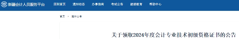 新疆關(guān)于領(lǐng)取2024年初級會計證書的公告