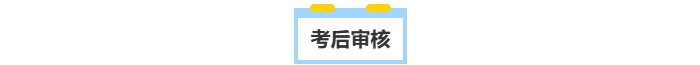 中級會計考后審核、
