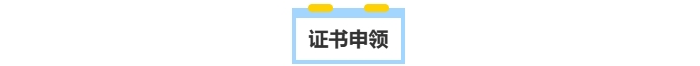 中級會計證書申領(lǐng)