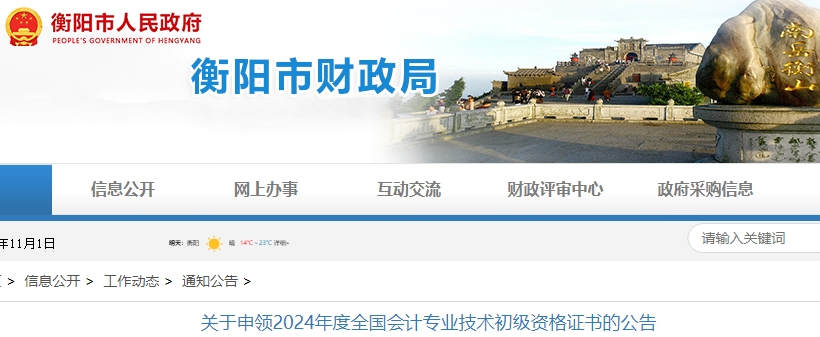 湖南衡陽2024年初級會計證書申領(lǐng)公告