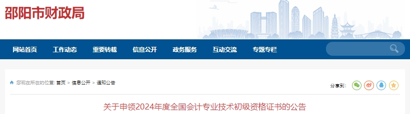 湖南邵陽(yáng)2024年初級(jí)會(huì)計(jì)證書(shū)申領(lǐng)公告