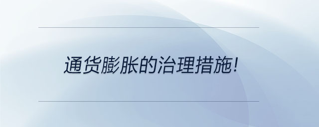 通貨膨脹的治理措施！