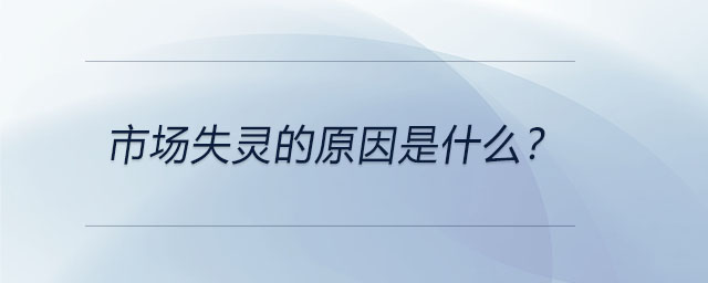 市場失靈的原因是什么？