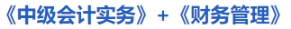 《中級(jí)會(huì)計(jì)實(shí)務(wù)》+《財(cái)務(wù)管理》