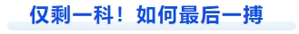 中級(jí)會(huì)計(jì)僅剩一科！如何最后一搏