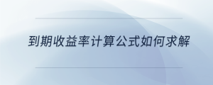 到期收益率計(jì)算公式如何求解