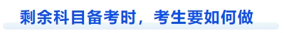 中級(jí)會(huì)計(jì)剩余科目備考時(shí)，考生要如何做