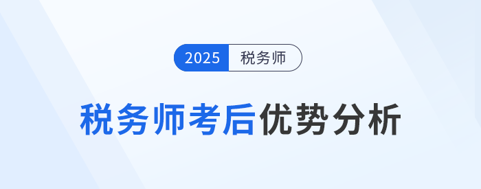 稅務(wù)師考后將獲得哪些優(yōu)勢？就業(yè)前景如何？