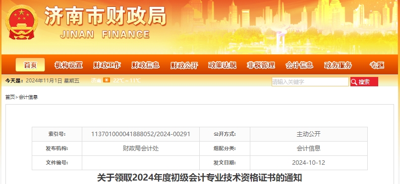 山東濟(jì)南2024年初級會計(jì)證書領(lǐng)取通知