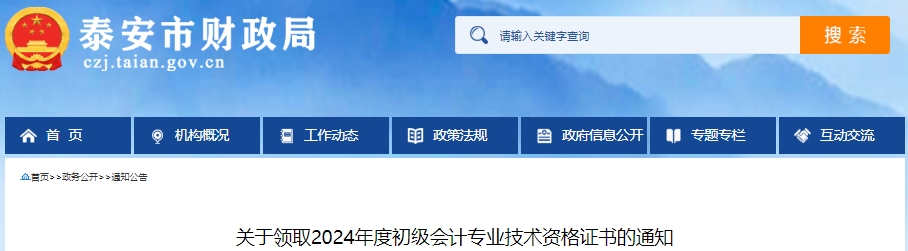 山東泰安2024年初級會計證書領取通知