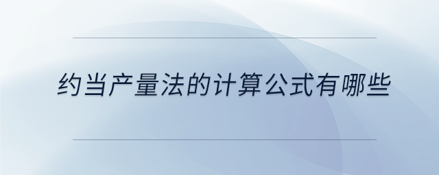 約當(dāng)產(chǎn)量法的計(jì)算公式有哪些