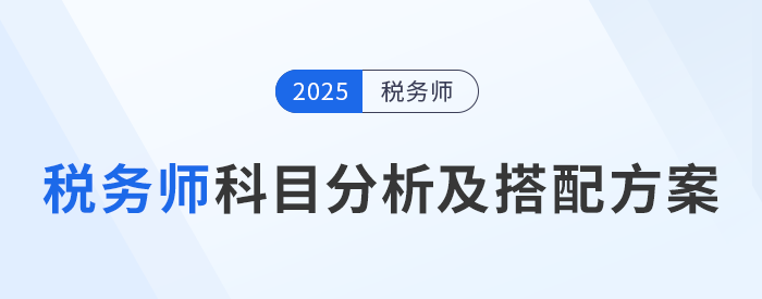 了解稅務(wù)師科目特點，選擇適合自己的科目搭配方案！