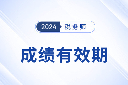 稅務(wù)師考試成績幾年內(nèi)有效？