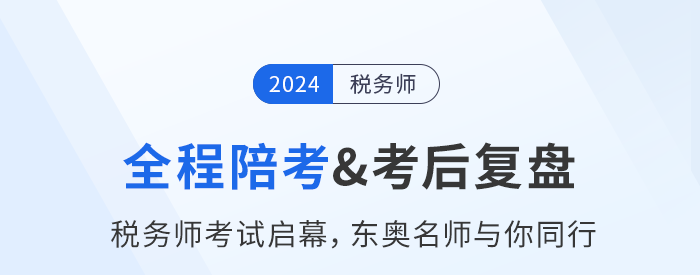 名師直播：稅務(wù)師考試11月2日開考，東奧名師全程陪考+考后復(fù)盤！