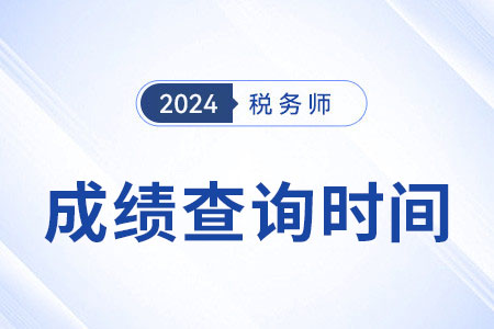 2024年江蘇稅務(wù)師成績(jī)公布時(shí)間出了嗎？