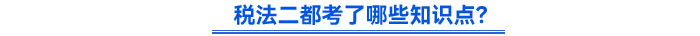 稅法二都考了哪些知識點？