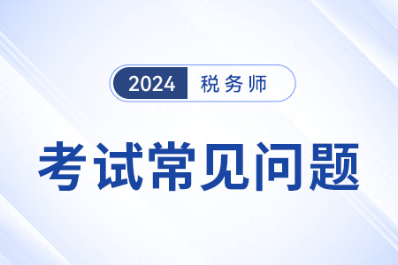 2024年稅務(wù)師繼續(xù)教育有哪些要求？