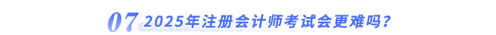 2025年注冊會計師考試會更難嗎？