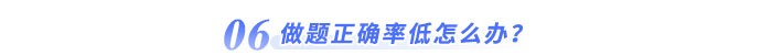 做題正確率低怎么辦？