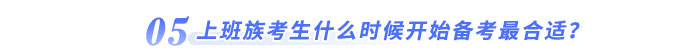上班族考生什么時候開始備考最合適？