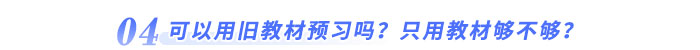可以用舊教材預(yù)習(xí)嗎？只用教材夠不夠？