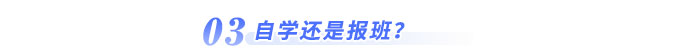 自學(xué)還是報班？