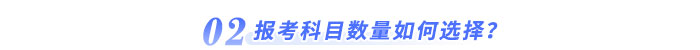 報考科目數(shù)量如何選擇？