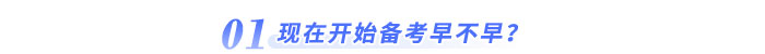 現(xiàn)在開始備考早不早？