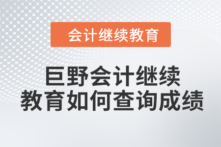2024年巨野會計繼續(xù)教育如何查詢成績？