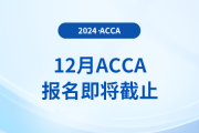 12月acca考試報(bào)名11月4日即將截止！