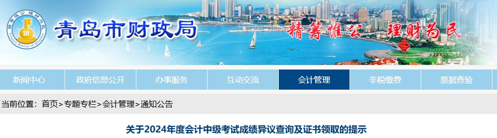 山東青島2024中級會計考試成績異議查詢及證書領(lǐng)取提示