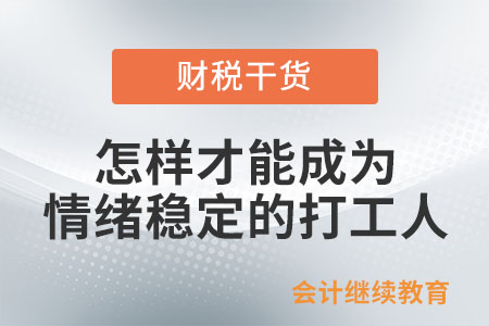 怎樣才能成為一個情緒穩(wěn)定的打工人？